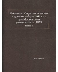 Чтения в Обществе истории и древностей российских при Московском университете. 1859