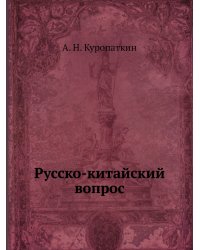 Русско-китайский вопрос