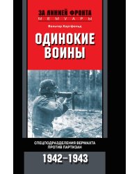 Одинокие воины. Спецподразделения вермахта против партизан. 1942 - 1943