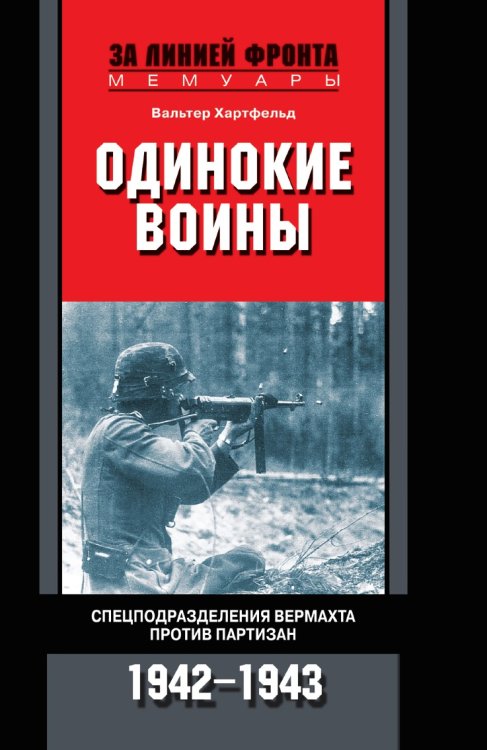 Одинокие воины. Спецподразделения вермахта против партизан. 1942 - 1943
