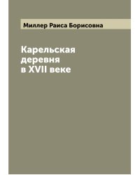 Карельская деревня в ХVII веке