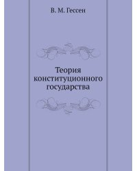 Теория конституционного государства