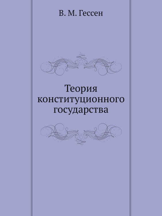 Теория конституционного государства Теория конституционного государства