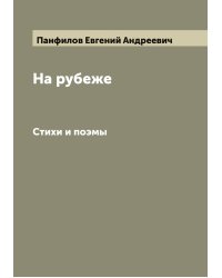 На рубеже