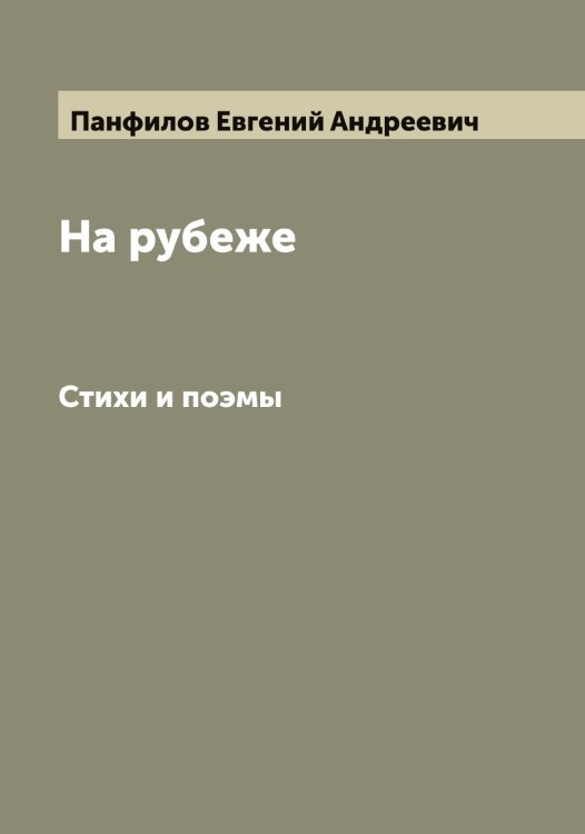 Обложка книги «На рубеже» — Панфилов Евгений Андреевич, ISBN 9785521272280