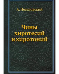 Чины хиротесий и хиротоний