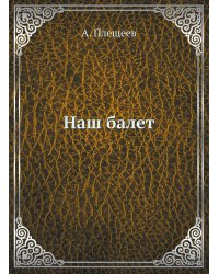 Наш балет