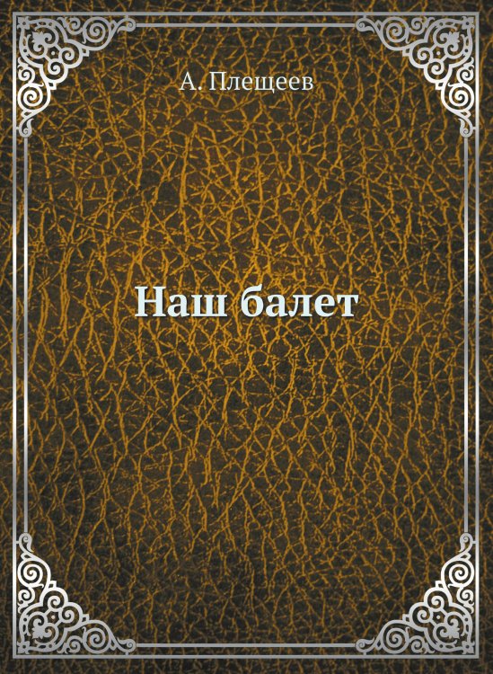 Наш балет