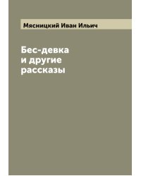 Бес-девка и другие рассказы