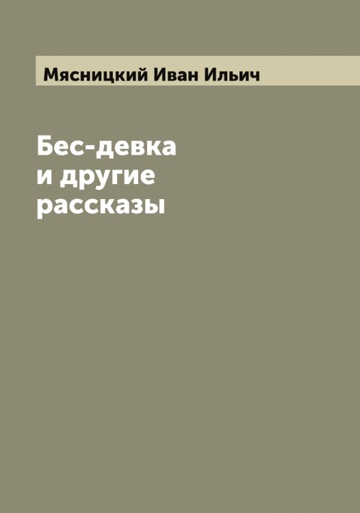 Обложка книги «Бес-девка и другие рассказы» — Мясницкий Иван Ильич, ISBN 9785519984584