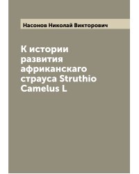 К истории развития африканскаго страуса Struthio Camelus L