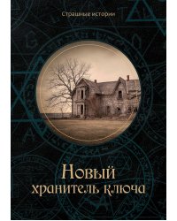 Новый хранитель ключа