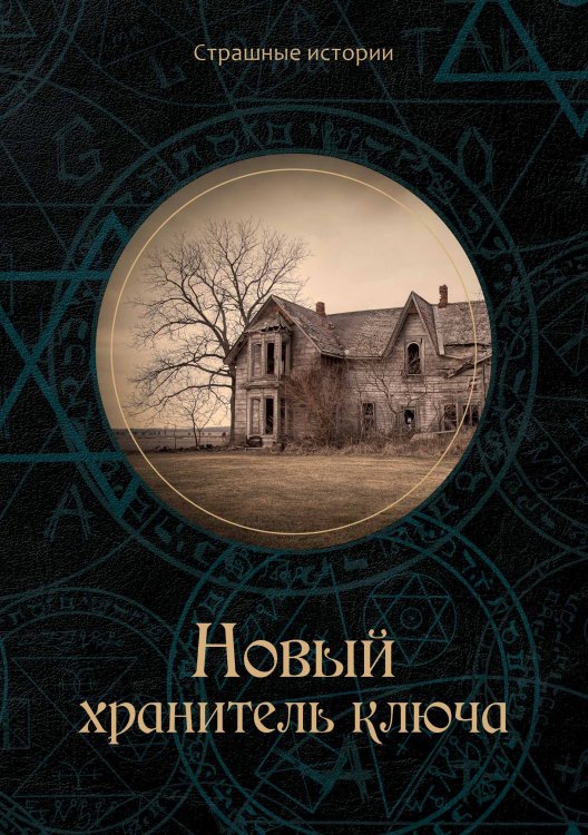 Новый хранитель ключа Обложка книги «Новый хранитель ключа» — Н. Чернова, ISBN 9785521763863