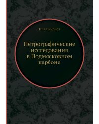 Петрографические исследования в Подмосковном карбоне