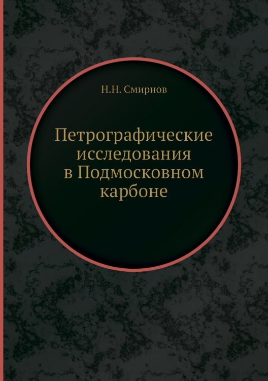 Петрографические исследования в Подмосковном карбоне Петрографические исследования в Подмосковном карбоне