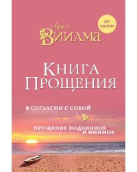 Книга прощения. В согласии с собой. Прощение подлинное и мнимое.