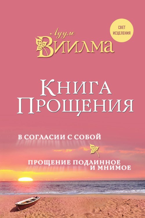 Обложка книги «Книга прощения. В согласии с собой. Прощение подлинное и мнимое.» — Виилма Лууле, ISBN 9785042124006