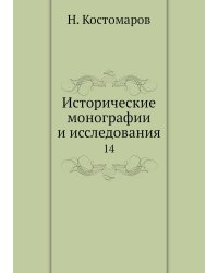 Исторические монографии и исследования