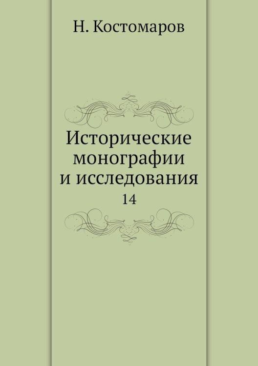 Исторические монографии и исследования
