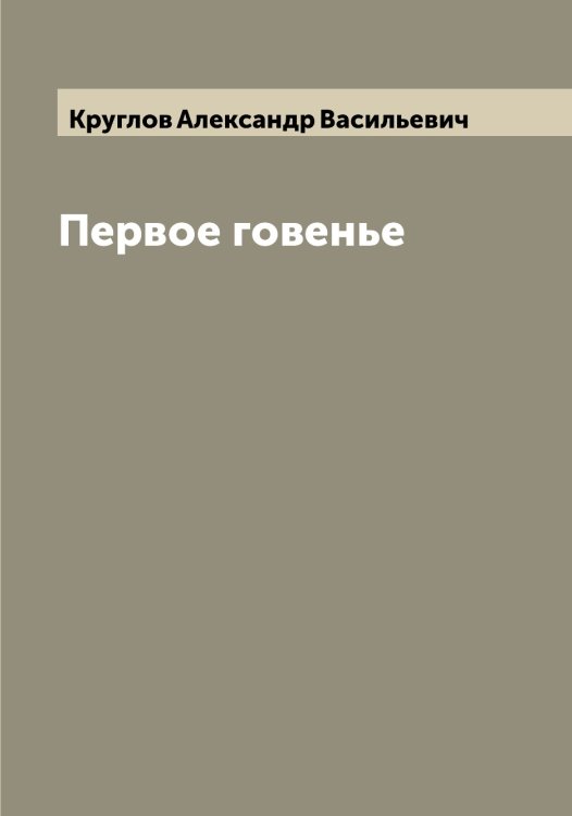 Обложка книги «Первое говенье» — Круглов Александр Васильевич, ISBN 9785519912600