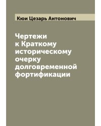 Чертежи к Краткому историческому очерку долговременной фортификации