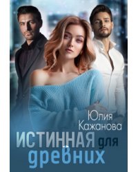 Истинная для древних
