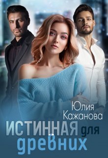 Обложка книги «Истинная для древних» — Юлия Кажанова, ISBN 9785524034960