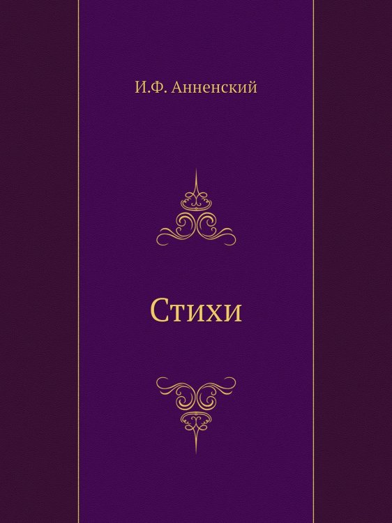 Стихи Стихи