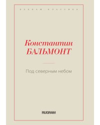 Под северным небом