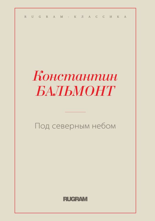 Обложка книги «Под северным небом» — Константин Бальмонт, ISBN 9785519730587