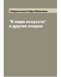 "В мире искусств" и другие очерки
