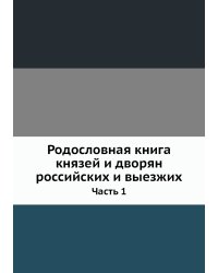 Родословная книга князей и дворян российских и выезжих