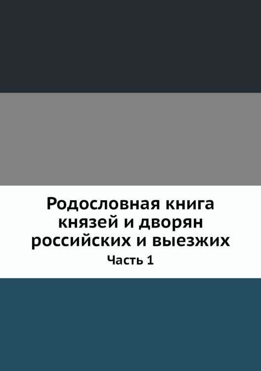 Родословная книга князей и дворян российских и выезжих