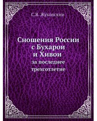 Сношения России с Бухарой и Хивой