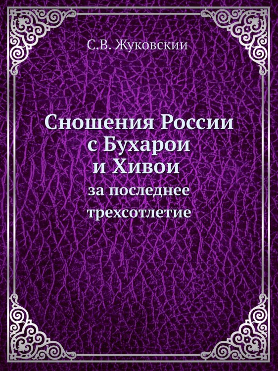 Сношения России с Бухарой и Хивой