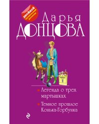 Легенда о трех мартышках. Темное прошлое Конька-Горбунка