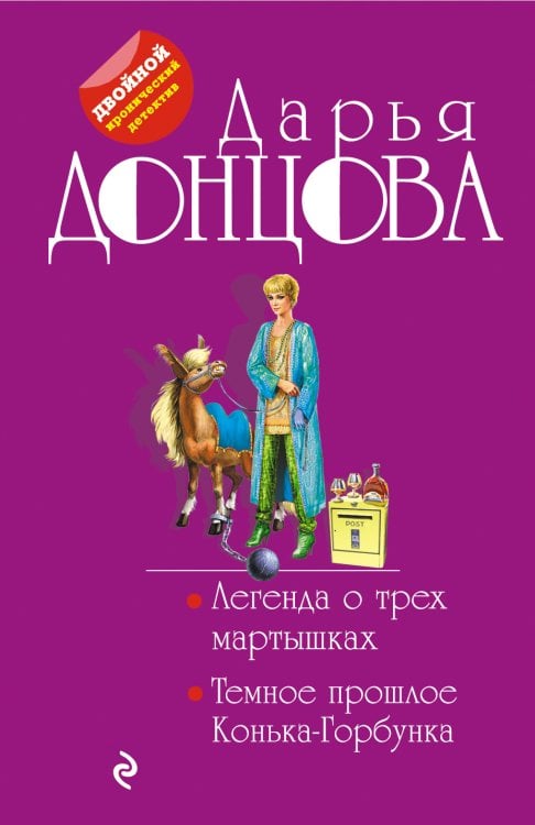 Обложка книги «Легенда о трех мартышках. Темное прошлое Конька-Горбунка» — Донцова Дарья Аркадьевна, ISBN 9785041830694