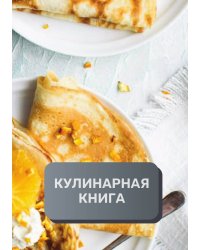 Кулинарная книга (книга записи рецептов), премиум (подарочное) издание, 80 страниц