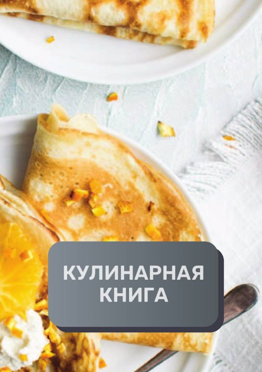 Кулинарная книга (книга записи рецептов), премиум (подарочное) издание, 80 страниц Обложка книги «Кулинарная книга (книга записи рецептов), премиум (подарочное) издание, 80 страниц» — автора нет, ISBN 9785521896127