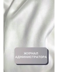 Журнал администратора (универсальный)