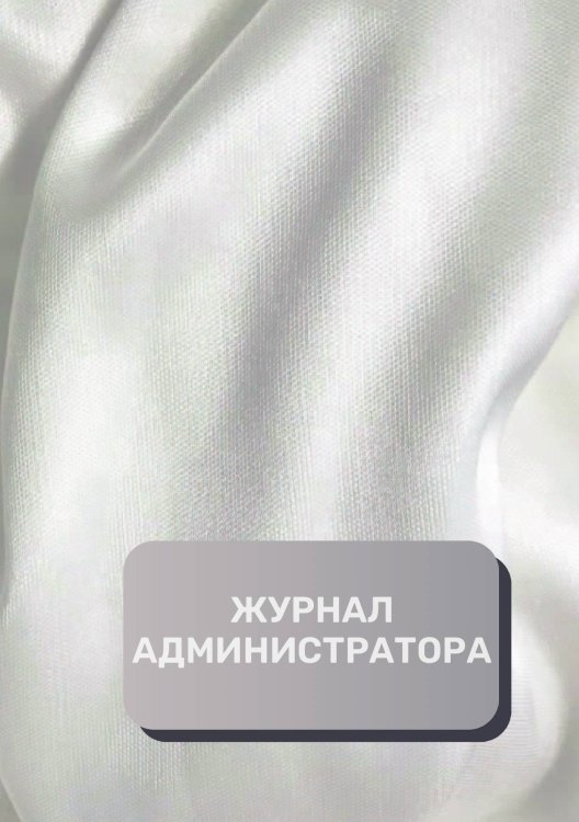 Обложка книги «Журнал администратора (универсальный)» — автора нет, ISBN 9785521892624
