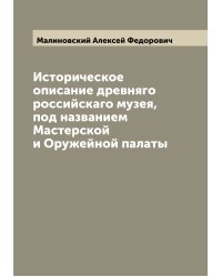 Историческое описание древняго российскаго музея, под названием Мастерской и Оружейной палаты