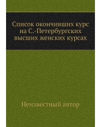 Список окончивших курс на С.-Петербургских высших женских курсах