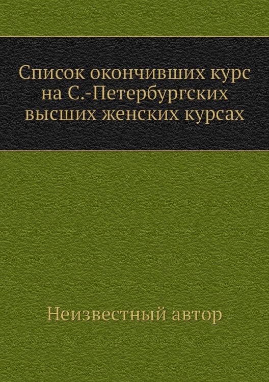 Список окончивших курс на С.-Петербургских высших женских курсах