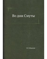 Во дни Смуты