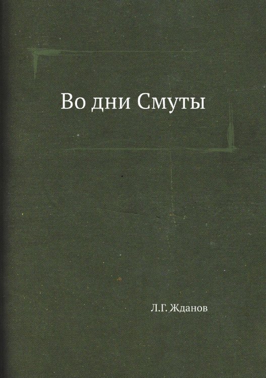 Во дни Смуты