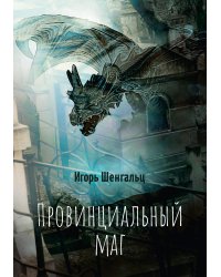 Провинциальный маг