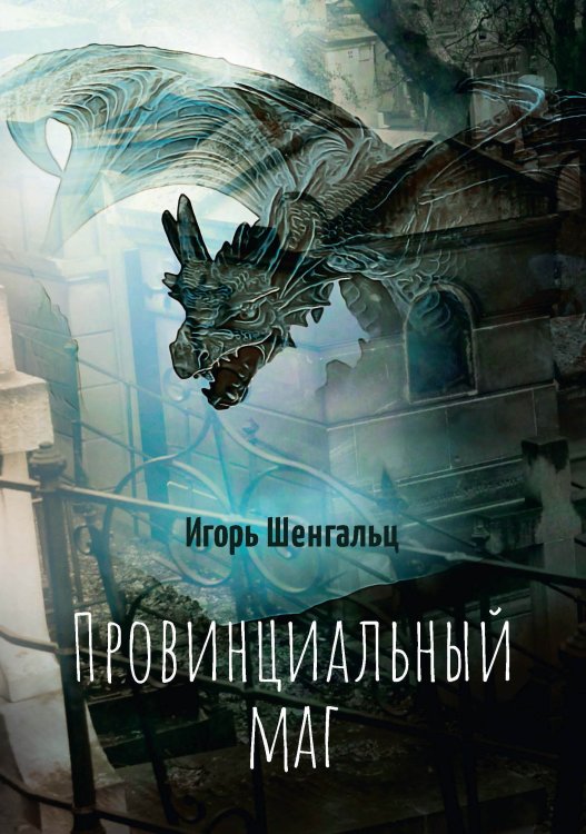 Обложка книги «Провинциальный маг» — Игорь Шенгальц, ISBN 9785521742660