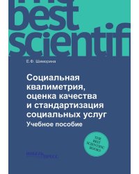 Социальная квалиметрия, оценка качества и стандартизация социальных услуг