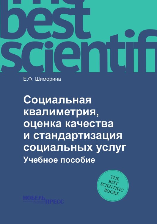 Социальная квалиметрия, оценка качества и стандартизация социальных услуг